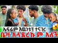 Download Lagu ቤዛ አላደረኩም አለች//ኤፍሬም እውነቱ  ተናገረ😱💔🥹