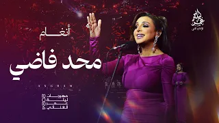 انغام I محد فاضي I مهرجان ليلة عمر الغنائي 2024 