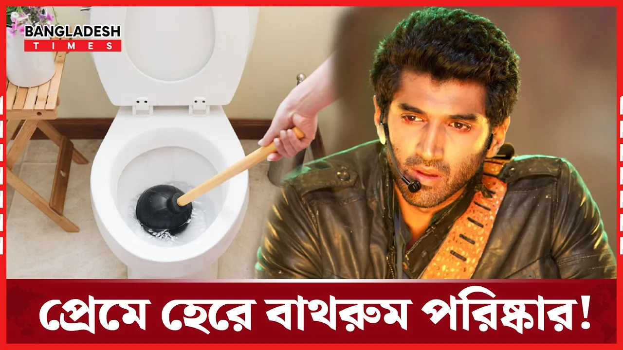 ‘প্রেমে কষ্ট পেলে টয়লেট পরিষ্কার করি’ : আদিত্য