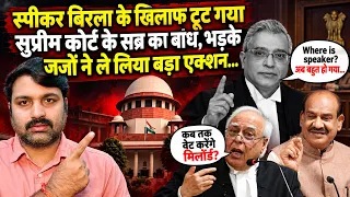 स्पीकर Om Birla के खिलाफ टूट गया सुप्रीम कोर्ट के सब्र का बांध, भड़के जजों ने ले लिया बड़ा एक्शन..