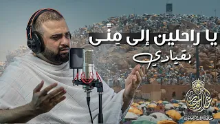 يا راحلين الى منى بقيادي   كلمات عبدالرحيم البرعي   اجمل قصيدة عن الحج   مع خالد النجار   دندنها