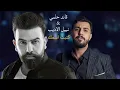 قائد حلمي و نبيل الاديب ( كتبت اسمك علا الحيطان ) حصرياً 2026