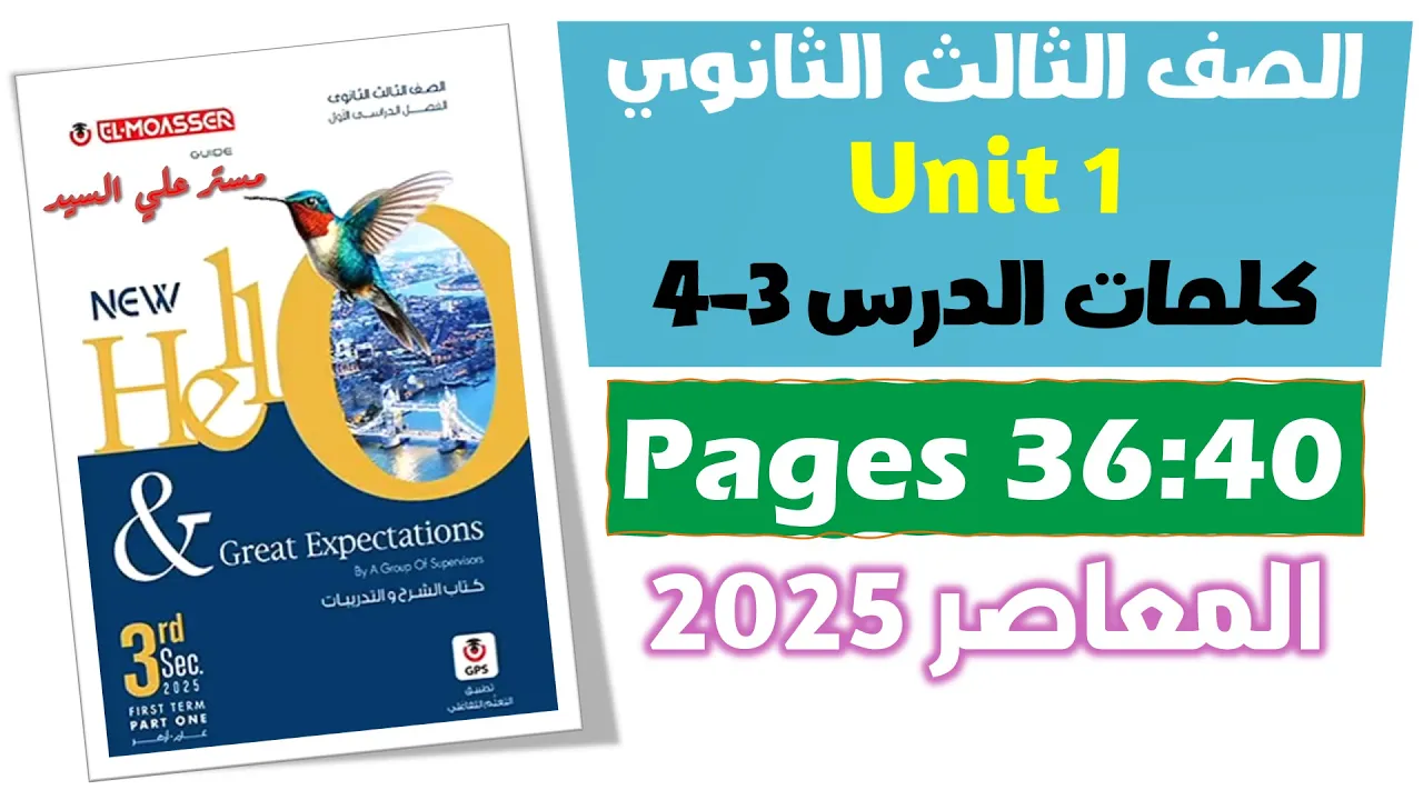 حل كتاب المعاصر انجليزي للصف الثالث الثانوي 2025 كلمات يونت 1 الدرس الثالث والرابع Unit 1