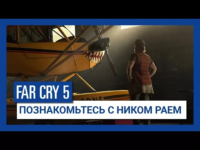 Far Cry 5 - Познакомьтесь с Ником Раем / Русская версия