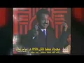 يا ناسينا  .. ( غناء : راشد الماجد ) مهرجان مسقط الثاني 1999 ,, سلطنة عُمان