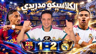 ريال مدريد بهدل حسابات برشلونة في الكلاسيكو مورينيو احتل الكامب نو و لامين يامال اختفي قدام كوكوريلا