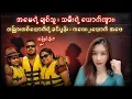 Download Lagu အမေရဲ့ချစ်သူ ၊ သမီးရဲ့ယောက်ကျား၊ တခြားတစ်ယောက်ရဲ့ ခင်ပွန်းနဲ့ကလေး၂ယောက်အဖေ