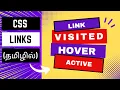 CSS LINKS TUTORIAL FOR BEGINNERS IN TAMIL