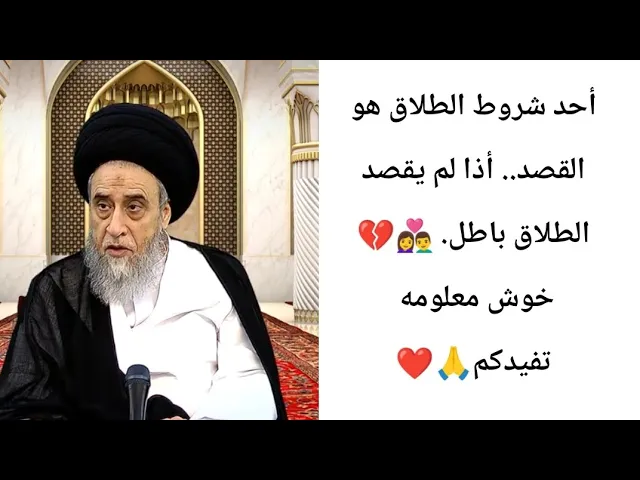 من شروط الطلاق القصد.. 🙏❤||ح20احكام الطلاق||سيد صباح شبر