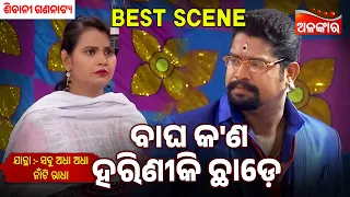 Bagha Kn Hariniki Chade | Sabu Adha Adha Naa Ti Radha | Sibani Gananatya | Jatra Best Scene