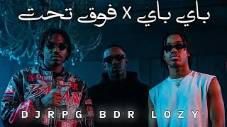 ريمكس باي باي   فوق تحت                                       دندنها