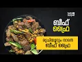ബീഫ് ഫ്രൈ ഒരിക്കൽ എങ്കിലും ഇങ്ങനെ ചെയ്തു നോക്കണം | Easy Beef Fry Recipe Malayalam