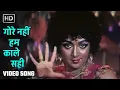 Lagu गोरे नहीं हम | Gore Nahin Hum| Desh Premee(1982)| Amitabh Bachchan, Hema Malini | Laxmikant Pyarelal