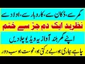 Download Lagu Dukan Ghar Karobar Mein Yeh Video Chla Dein Barkat Ajaye Gi | Nazar e Bad Door Karne ki Dua