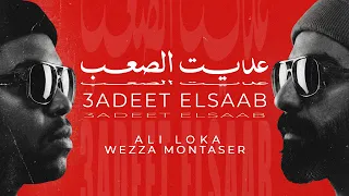                                                علي لوكا و وزة منتصر   عديت الصعب                 دندنها