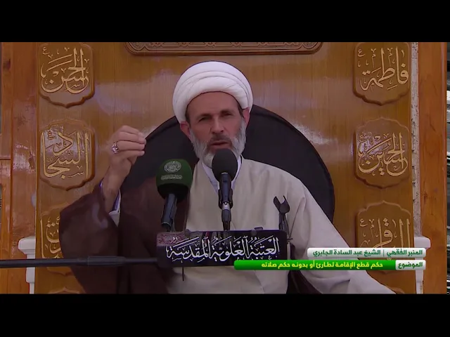 ⁣الموضوع : حكم قطع الإقامة لدارئ أو بدونه حكم صلاته