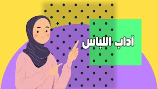 آداب اللباس الفقه والسلوك الصف الثالث الابتدائي الفصل الدراسي الثاني 