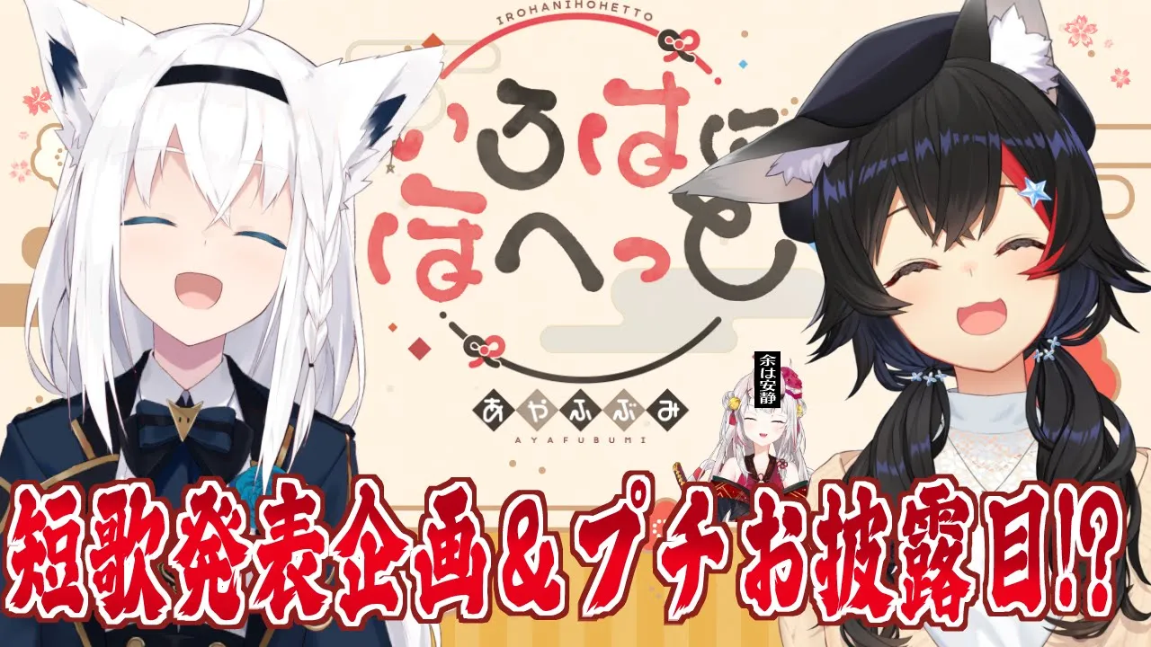 【#いろはにほへっとあやふぶみ】３人ユニットコラボ！皆から募集した短歌発表会【ホロライブ/白上フブキ/大神ミオ/百鬼あやめ】