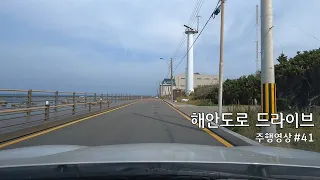 포항 호미곶 해안도로 드라이브 | Coastal Road Drive Korea 썸네일