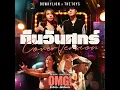 คืนวันศุกร์ (Cover Version) [เพลงประกอบภาพยนตร์ รักจังวะ..ผิดจังหวะ] - Bowkylion & The Toys