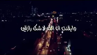 توكلت في رزقي على الله خالقي دندنها