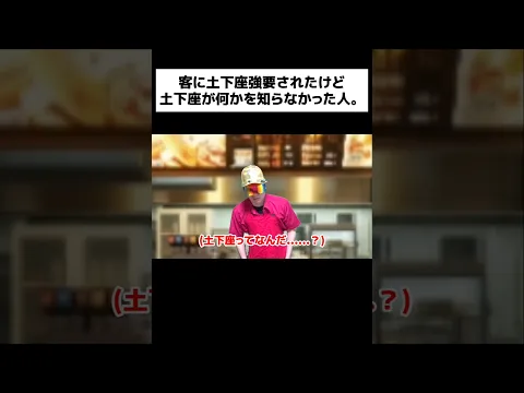 客に土下座強要されたけど土下座が何かを知らなかった人。#shorts