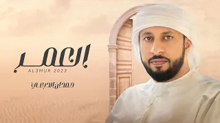العمر   حمدان الدرعي  حصريا          دندنها