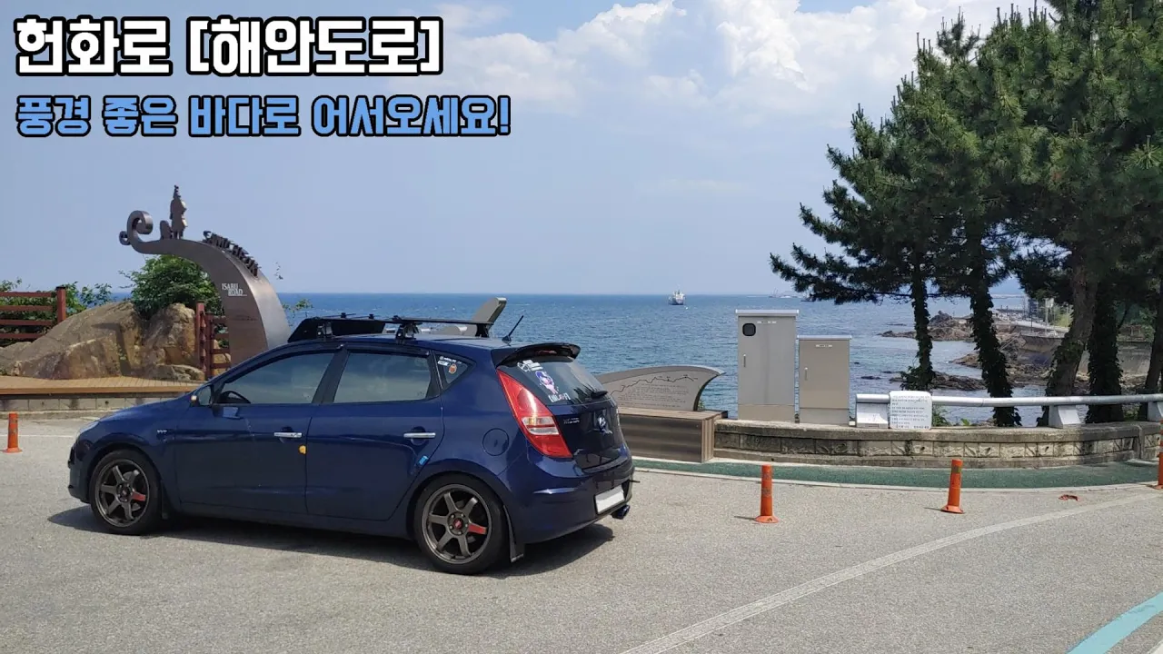 강원도 헌화로 해안도로 주행영상ㅣRoad Cam - 중저상 サムネイル