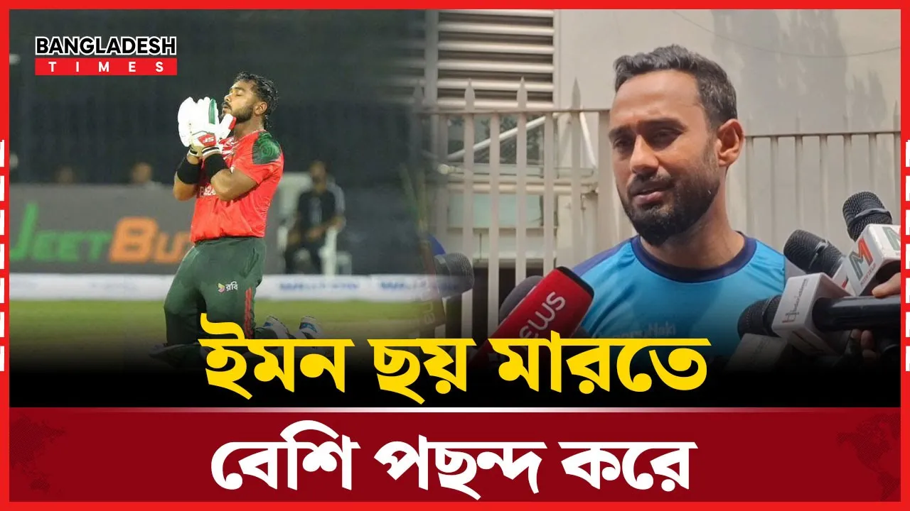 ইমন চারের থেকে ছয় মারতে বেশি পছন্দ করে: মিঠুন