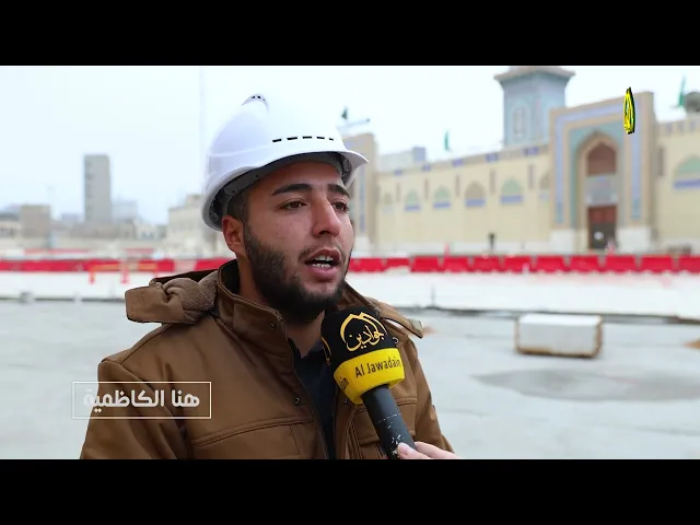 جهود مباركة من قبل خدام قسم الشؤون الهندسية في العتبة الكاظمية المقدسة لإعمار صحن الإمامين الحسنين ع
