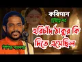 Lagu KobiGan,হরিচাঁদ কী দিতে এসেছিল, শিশির সরকার|| দ্বিতীয় পর্ব@SUBHRA-JYOTI