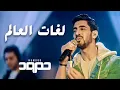 Download Lagu Humood Alkhudher Full Album | Hawil Marra Ukhra | Kumpulan Lagu Terbaik Humood Alkhudher 2025
