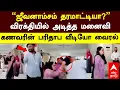 Lagu Viral Video | ”ஜீவனாம்சம் தரமாட்டியா?”விரக்தியில் அடித்த மனைவி கணவரின் பரிதாப வீடியோ வைரல்