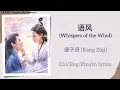语风 (Whispers of the Wind) - 康子奇 (Kang Ziqi)《念无双 A Moment But Forever》Chi/Eng/Pinyin lyrics