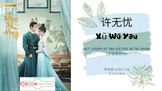 Download Xu Wu You 许无忧 - Aarif Lee 李治廷 OST. Legend of Two Sisters In the Chaos 《浮世双娇传》 PINYIN LYRIC MP3