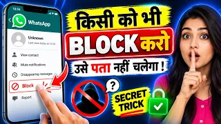 किसी को भी BLOCK करो, उसे पता नहीं चलेगा! 😱 |Dailer  Secret Trick 2026