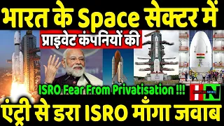 ISRO Fear From Private Sector Entry In Space //प्राइवेट कंपनियों की एंट्री से डरा ISRO