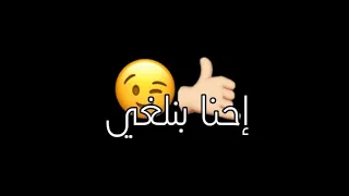 احنا بنلغي وجوده اصل مش بنشوفه شاشة سوداء حالات واتس ترند تيك توك بدون حقوق اغاني      دندنها