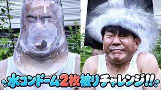 【記録に挑戦】水コンドーム2枚被りチャレンジに挑戦してみた!