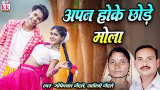 Gofelal Gendle | Savitri Gendle | Apan Hoke Chhode Mola | Chhattisgarhi Sadabahar Geet | Cg Hit Song