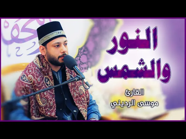⁣القارئ موسى الرديني || المحفل القرآني بمناسبة ولادة السيدة فاطمة الزهراء (عليها السلام)