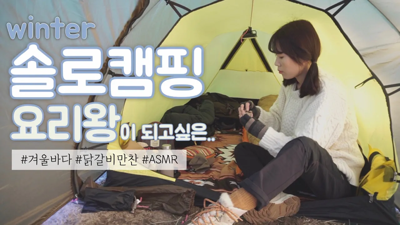 [나홀로캠핑]조용한겨울바다캠핑/캠핑요리/실미도유원지/solocamping サムネイル