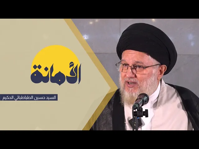 ⁣من أعظم صفات المؤمنين (الأمانة)