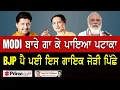 Download Lagu Chajj Da Vichar (1261) || MODI ਬਾਰੇ ਗਾ ਕੇ ਪਾਇਆ ਪਟਾਕਾ, BJP ਪੈ ਪਈ ਇਸ ਗਾਇਕ ਜੋੜੀ ਪਿੱਛੇ