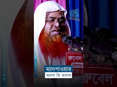 ম্যানপাওয়ার ব্যবসা কি হালাল?  #abubakarzakaria #reels  #shorts