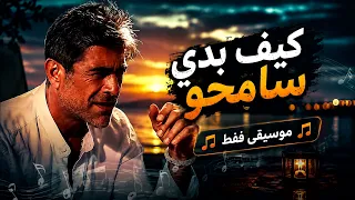 وائل كفوري   كيف بدي سامحو  موسيقى فقط                                                دندنها