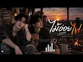 ไม้อ่อยไฟ - คู่แฝด โอ-เอ | COVER VERSION | Acoustic Live Session | เพลงลูกทุ่งอีสานเพราะๆ