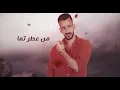 Ahmed Zeki - Dal3ouna (Official Lyric Video) | أحمد زكي - دلعونا