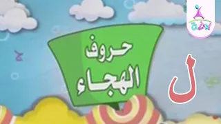 حرف اللام حروف الهجاء قناة روضة للأطفال 