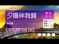 夕陽伴我歸~陳淑樺~女G調~伴奏~導唱丙